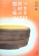 【中古】 つきぢ田村の隠し味365日／田村隆【著】