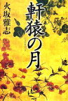 【中古】 軒猿の月／火坂雅志【著】