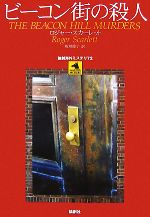 【中古】 ビーコン街の殺人 論創海外ミステリ72／ロジャースカーレット【著】，板垣節子【訳】