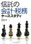 【中古】 信託の会計・税務ケーススタディ/高橋研【著】 847円