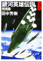 【中古】 銀河英雄伝説(6) 飛翔篇 創元SF文庫／田中芳樹【著】