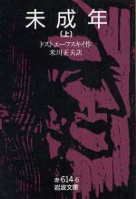 【中古】 未成年(上) 岩波文庫／フョードル・ドストエフスキー(著者),米川正夫(著者)