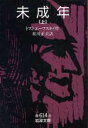  未成年(上) 岩波文庫／フョードル・ドストエフスキー(著者),米川正夫(著者)