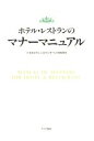 【中古】 ホテル・レストランのマナーマニュアル/日本ホテル・レストラ(著者)