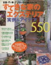 【中古】 すてきな家のエクステリア実例&アイデア550/主婦と生活社(その他)
