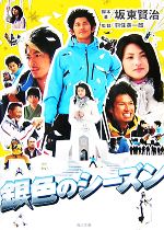 【中古】 銀色のシーズン 角川文庫/坂東賢治【脚本・著】,羽住英一郎【監督】