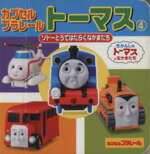 【中古】 カプセルプラレールトーマス(4) ソドーとうではたらくなかまたち ミニキャラえほん13／ポプラ社(その他) 【中古】afb