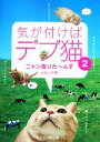 【中古】 気が付けばデブ猫(2) ニャン吉りたーんず/ビビック【著】