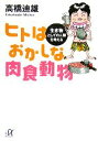 【中古】 ヒトはおかしな肉食動物 生き物としての人類を考える 講談社+α文庫/高橋迪雄【著】