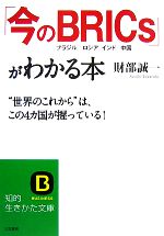 【中古】 「今のBRICs」がわかる本 “世界のこれから”は、この4カ国が握っている！ 知的生きかた文庫／財部誠一【著】