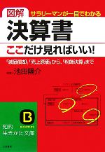 【中古】 図解　決算書、ここだけ見ればいい！ 知的生きかた文庫／池田陽介【著】