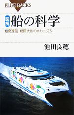 【中古】 図解・船の科学 超高速船・超巨大船のメカニズム ブ