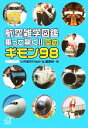  航空雑学図鑑　乗って驚く！！空のギモン98 講談社＋α文庫／日本航空「Agora」編集部