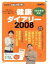 【中古】 NHKためしてガッテン　健康ダイアリー2008／健康・家庭医学