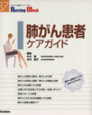 【中古】 肺がん患者ケアガイド/健康・家庭医学