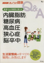 【中古】 NHKきょうの健康　患者さんの疑問に答える内臓脂肪・糖尿病〜 ／健康・家庭医学 【中古】afb