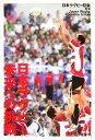 【中古】 日本ラグビー未来への挑戦/日本ラグビー狂会【編・著】