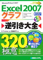 【中古】 Excel2007グラフ逆引き大全320の極意 Windows　Vista／XP対応　Excel2003／2002対応／E‐Trainer．jp【著】