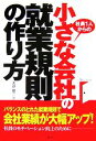【中古】 小さな会社の就業規則の作り方/大谷雄二【著】