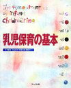 【中古】 乳児保育の基本／汐見稔幸，小西行郎，榊原