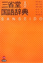 【中古】 三省堂国語辞典 第六版／見坊豪紀，金田一京助，金田一春彦，柴田武，市川孝【ほか編】