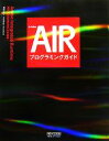【中古】 Adobe AIRプログラミングガイド/布留川英一【著】