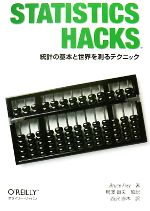 【中古】 Statistics　Hacks 統計の基本と世界を測るテクニック／ブルースフレイ【著】，鴨澤眞夫【監訳】，西沢直木【訳】