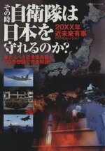 【中古】 その時　自衛隊は日本を守れるのか？／政治