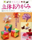 【中古】 かんたん立体おりがみ／パッチワーク通信社