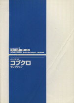 【中古】 楽譜 コブクロセレクション／ヤマハミュージックメディア