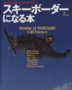 【中古】 スキーボーダーになる本／旅行・レジャー・スポーツ