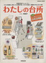 【中古】 わたしの台所/成美堂出版