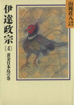 【中古】 伊達政宗　黄金日本島の巻(4) 山岡荘八歴史文庫　54 講談社文庫／山岡荘八(著者)