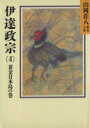 【中古】 伊達政宗　黄金日本島の巻(4) 山岡荘八歴史文庫　54 講談社文庫／山岡荘八(著者)