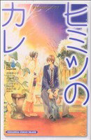 【中古】 涙100万粒のリアル・ラブ　ヒミツのカレ 別冊フレンドKC／アンソロジー(著者)