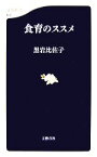 【中古】 食育のススメ 文春新書／黒岩比佐子【著】