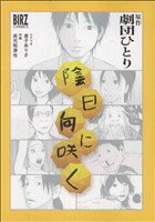 【中古】 陰日向に咲く バーズC／此元和津也(著者)