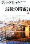 【中古】 最後の陪審員(上) 新潮文庫／ジョングリシャム【著】，白石朗【訳】