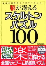  脳が冴えるスケルトンパズル100 左脳の回転率をすばやくアップ！／クイズ・クロスワードパズル(その他)