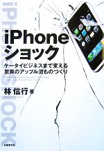 【中古】 iPhoneショック ケータイまで変える驚異のアップル流ものづくり／林信行【著】