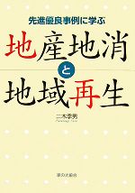 【中古】 地産地消と地域再生 先進優良事例に学ぶ／二木季男【著】