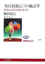 【中古】 考える技術としての統計学 生活・ビジネス・投資に生かす NHKブックス1101／飯田泰之【著】