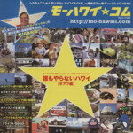 【中古】 モーハワイ☆ ドット コム／旅行・レジャー・スポーツ