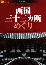 【中古】 西国三十三カ所めぐり 心癒される観音の寺 楽学ブックス 古寺巡礼1／百瀬明治【監修】，藤井金治【写真】，西国三十三所札所会【編集協力】