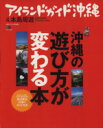【中古】 アイランドガイド沖縄 4 本島周遊/旅行・レジャー・スポーツ