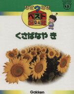 【中古】 くさばなや　き なぜなぜベスト図鑑7／学習研究社