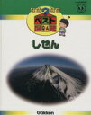 【中古】 しぜん なぜなぜベスト図鑑13／学習研究社