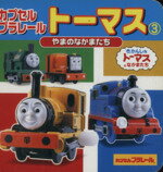 【中古】 カプセルプラレールトーマス(3) やまのなかまたち ミニキャラえほん5／ポプラ社 【中古】afb