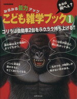 【中古】 こども雑学ブック1／世界文化社