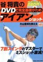 【中古】 DVDで完全基礎がためアイアンショット/旅行・レジャー・スポーツ
